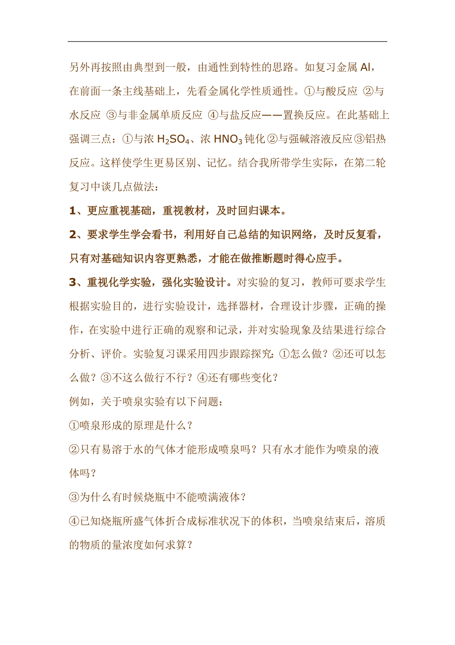 高考教学研讨会交流发言材料：高三化学复习方法与策略_第4页