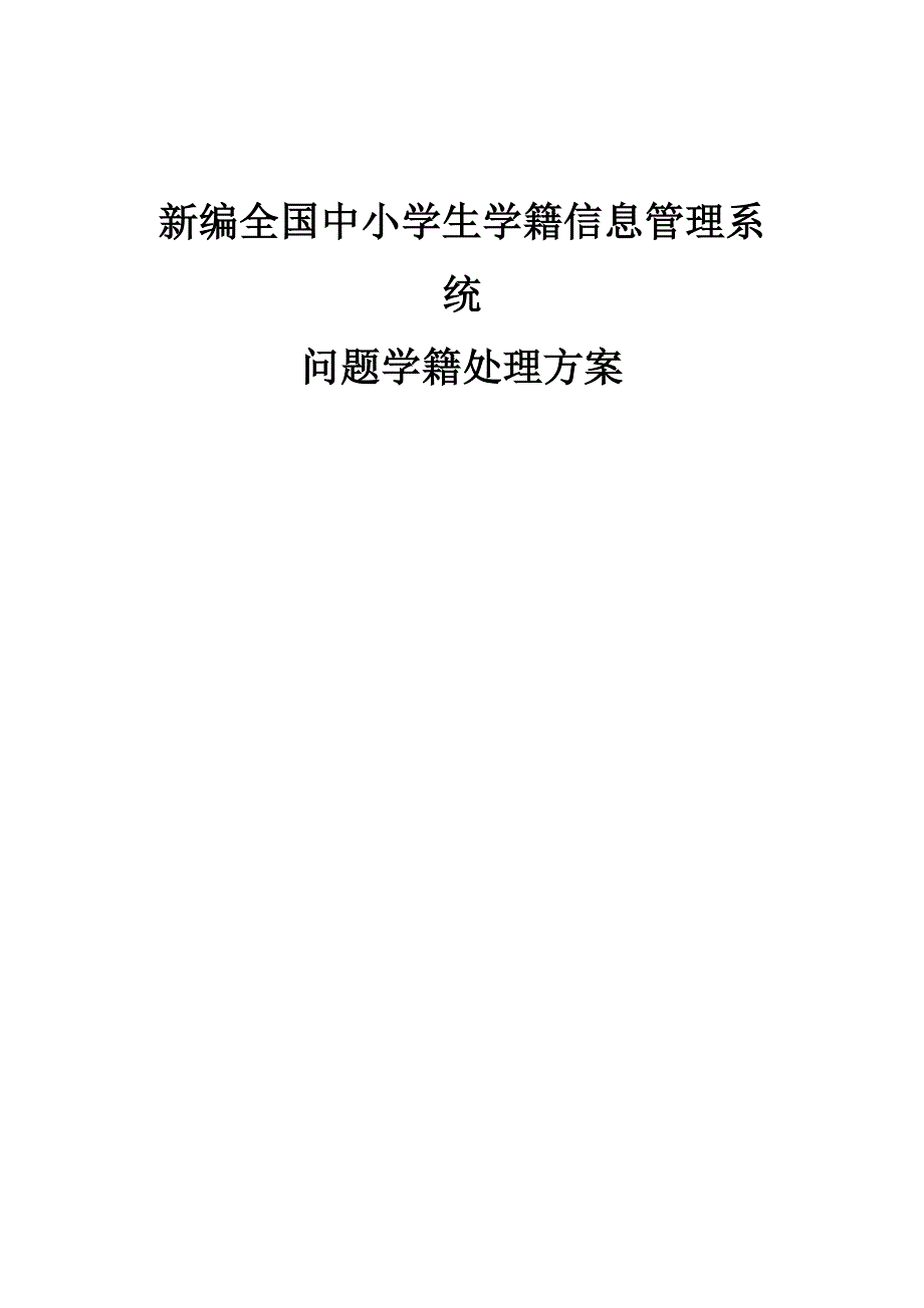 全国中小学生学籍信息管理系统问题学籍处理方法_第1页