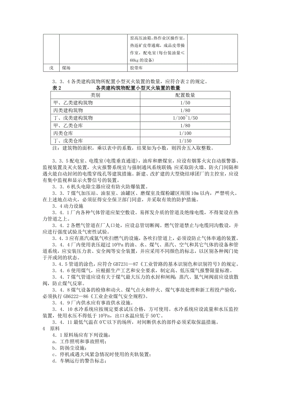 烧结球团安全规程DOC7页_第3页