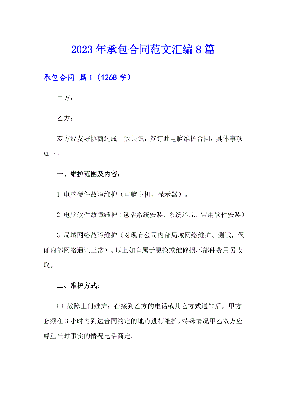 2023年承包合同范文汇编8篇_第1页