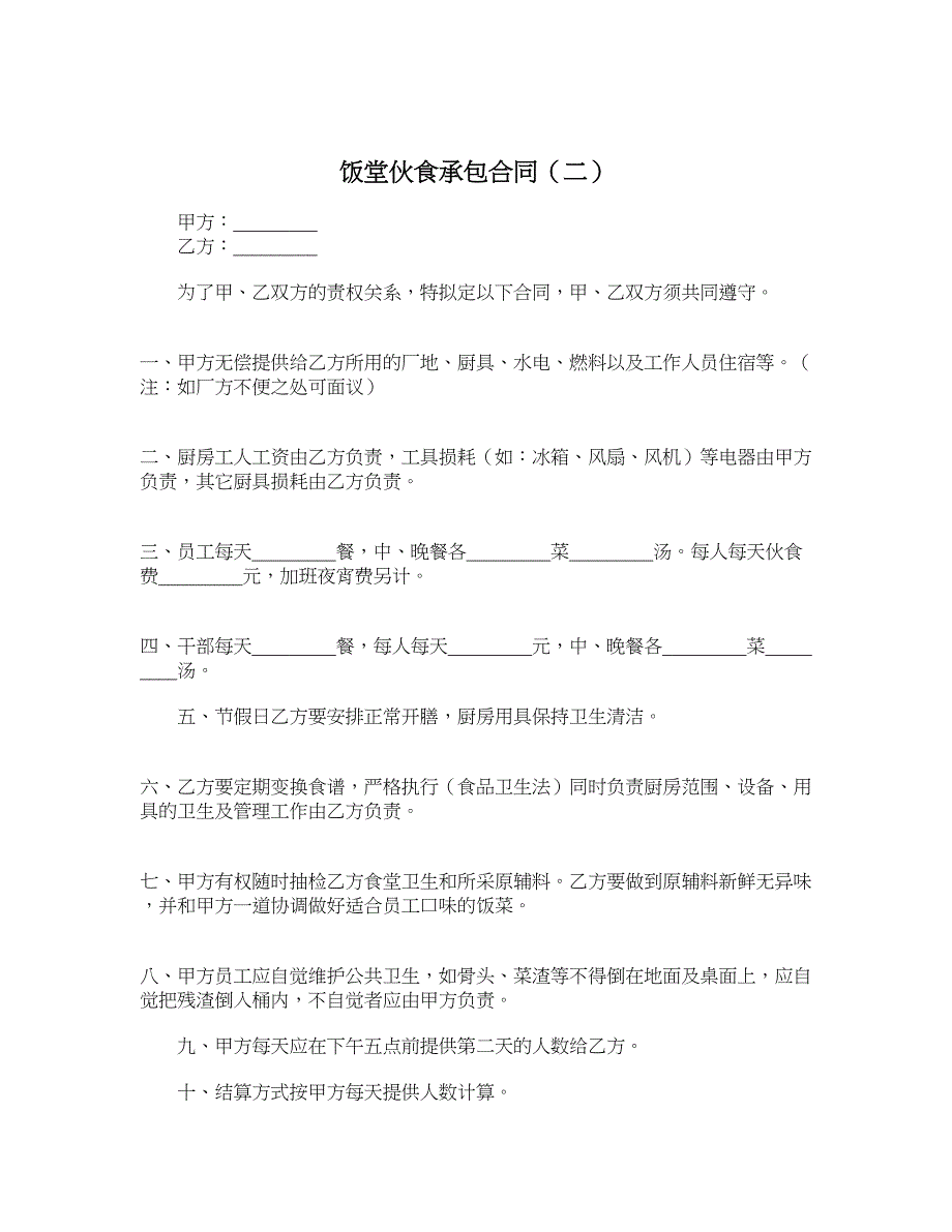 饭堂伙食承包合同（二）_第1页