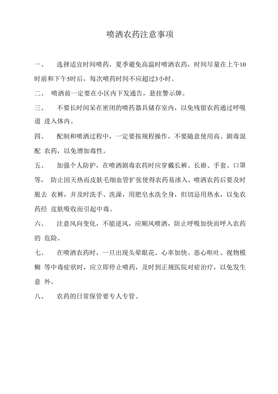 喷洒农药注意事项_第1页