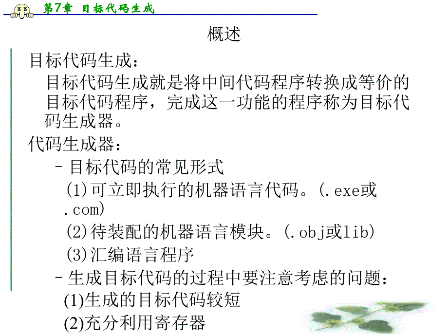 第7章目标代码生成_第2页