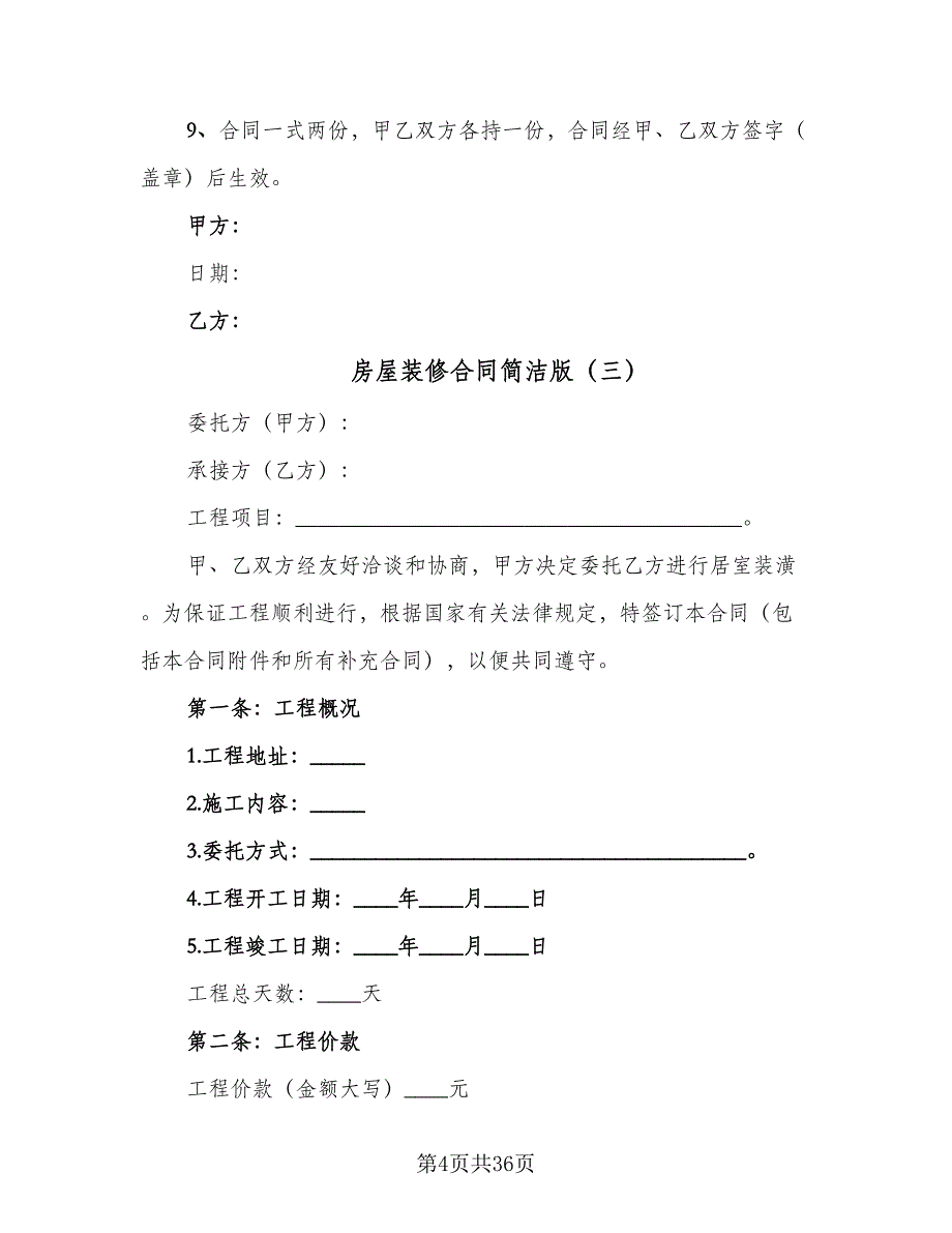 房屋装修合同简洁版（八篇）.doc_第4页