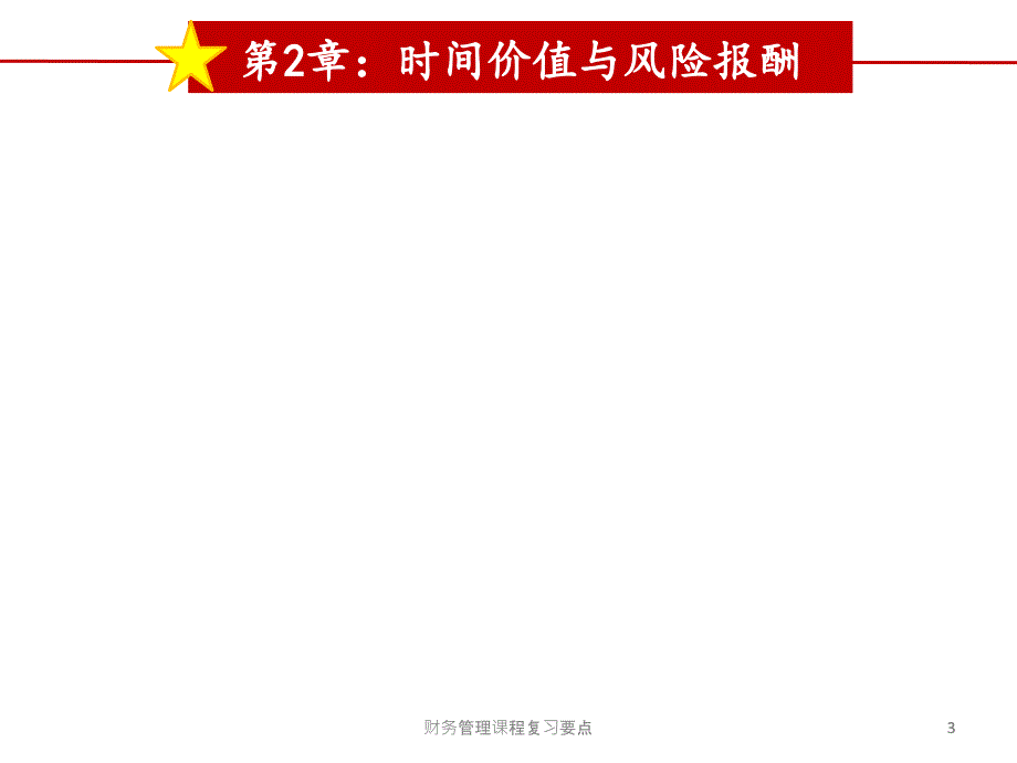 财务管理课程复习要点课件_第3页