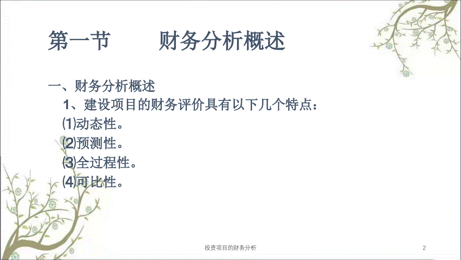 投资项目的财务分析课件_第2页