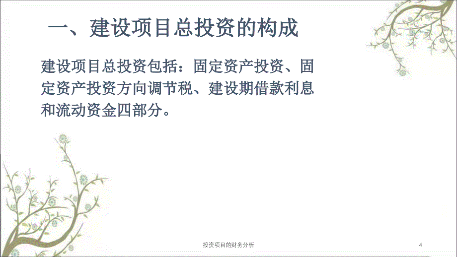 投资项目的财务分析课件_第4页