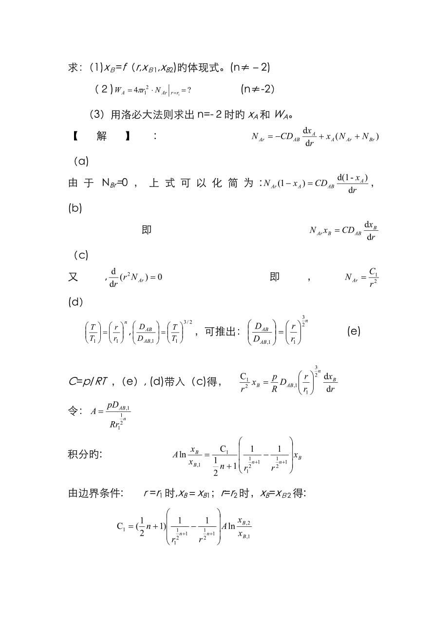 传递过程原理习题答案_第5页