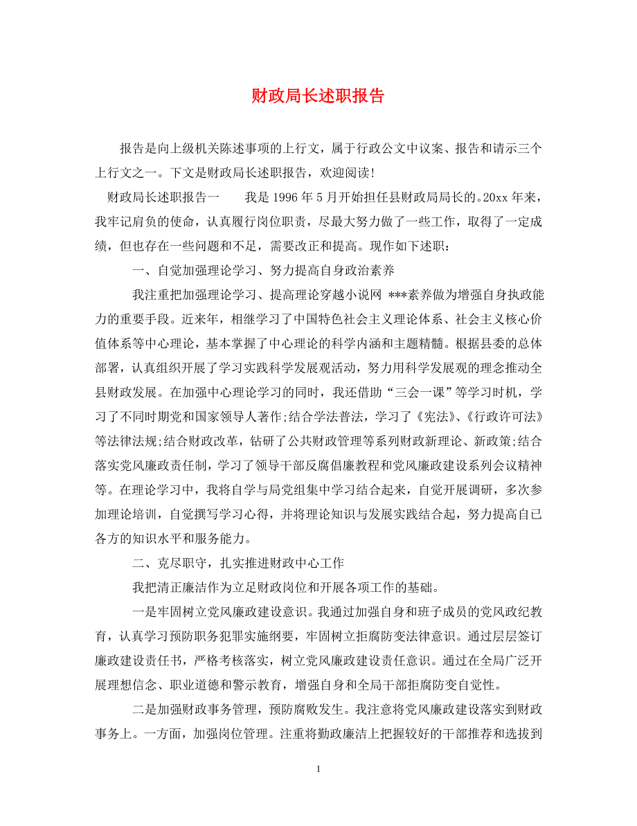 [精选]财政局长述职报告 .doc_第1页