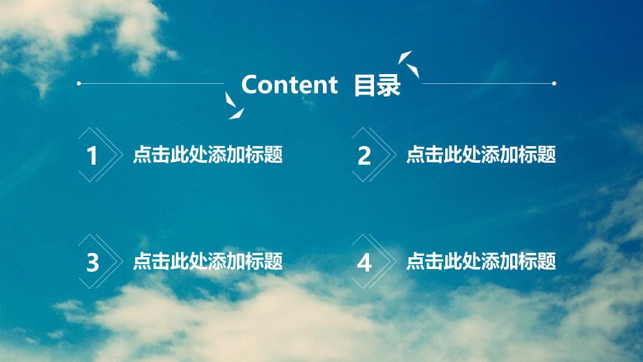 蓝天白云臻于至美文艺风行业通用ppt模板.ppt_第3页
