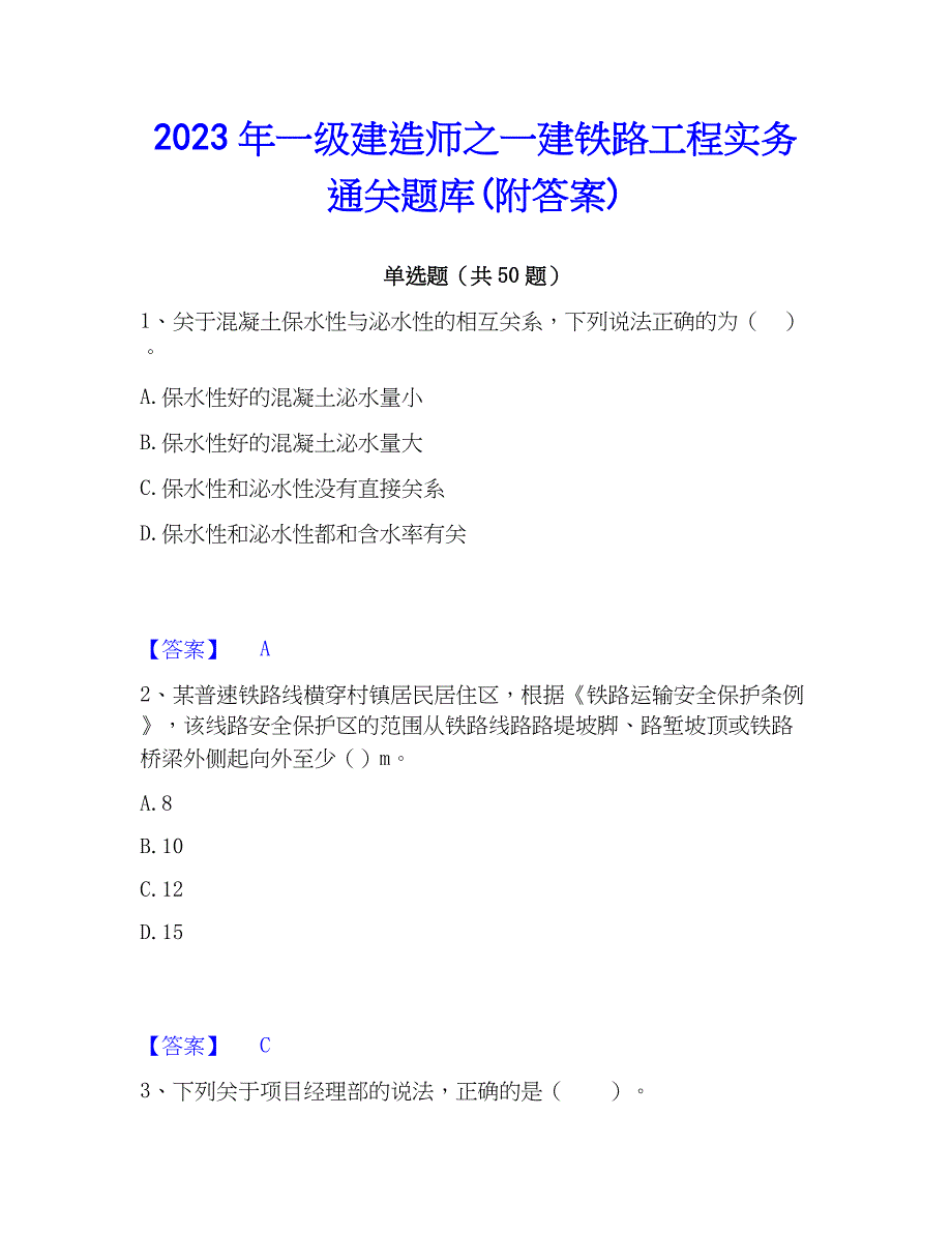 2023年一级建造师之一建铁路工程实务通关题库(附答案)_第1页