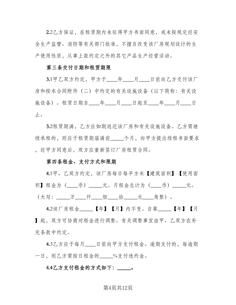 厂房租赁协议书简易标准版（四篇）.doc_第4页