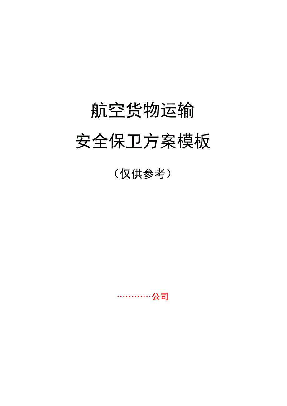 航空货物运输安全保卫方案模板_第1页