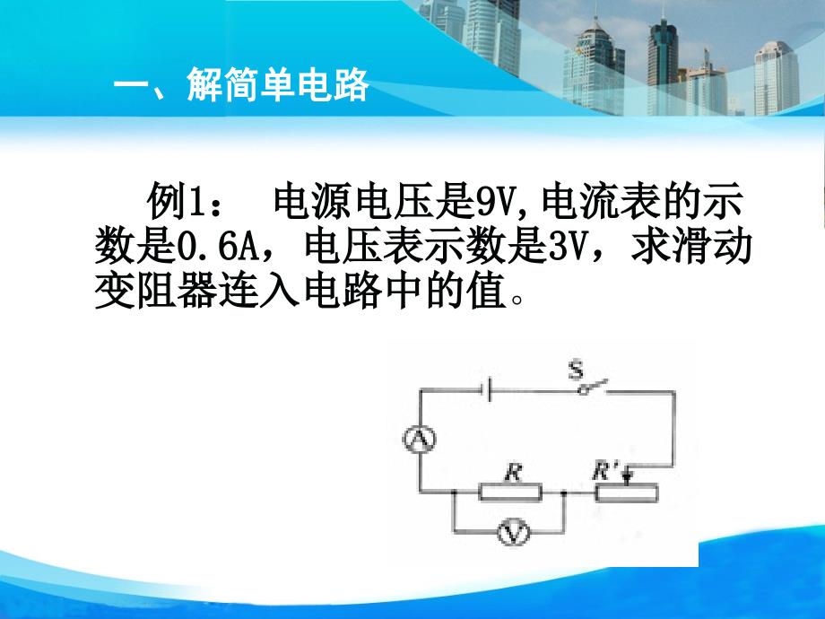 人教版第17章欧姆定律习题篇之六种题型_第3页