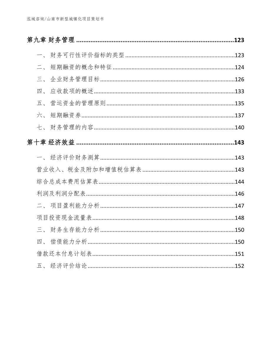 山南市新型城镇化项目策划书_模板参考_第5页