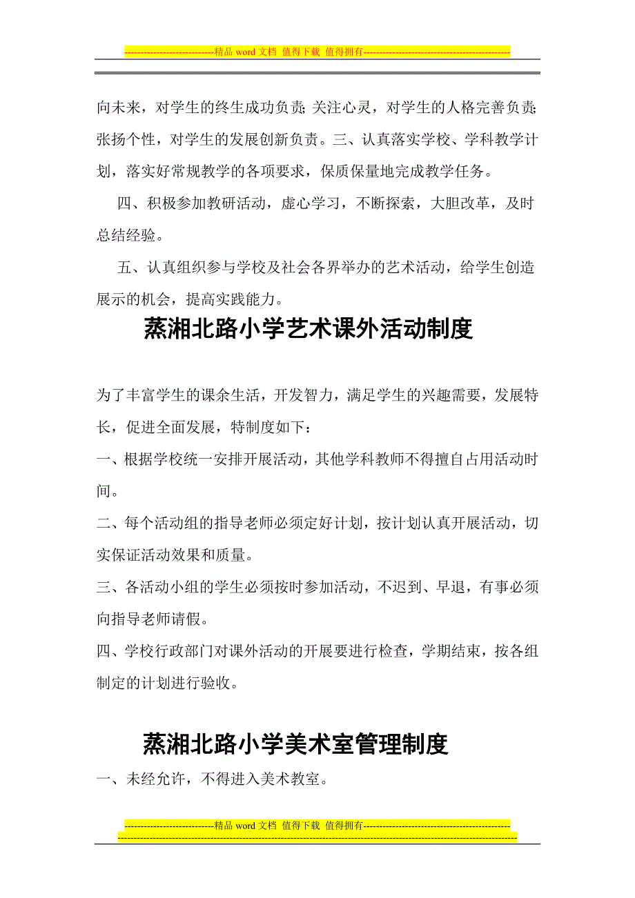 蒸湘北路小学艺术教育工作常规管理制度.doc_第3页