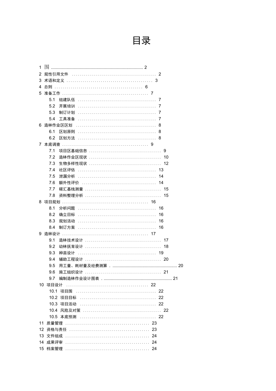 CDM造林再造林碳汇项目调查设计指南_培训_第2页