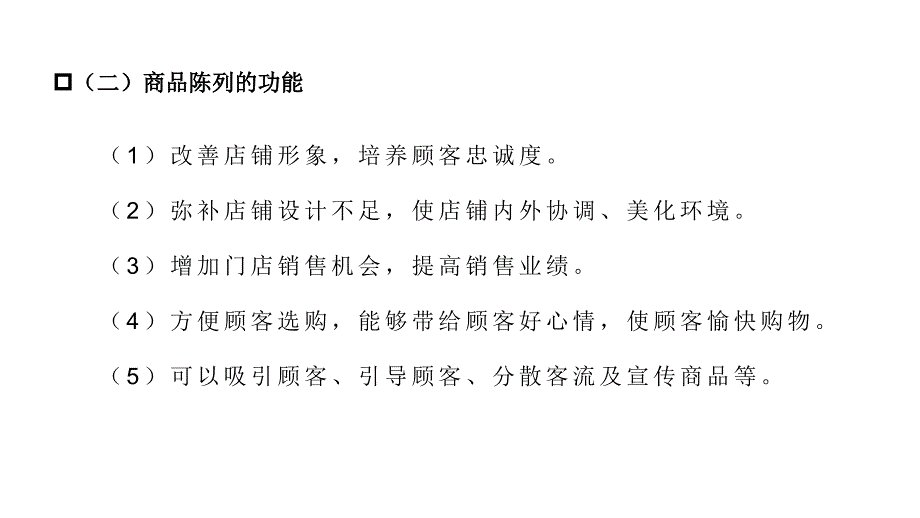 连锁门店开发与设计项目7_第4页