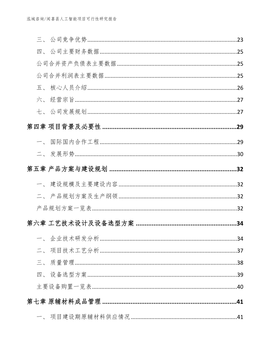 闻喜县人工智能项目可行性研究报告_第4页