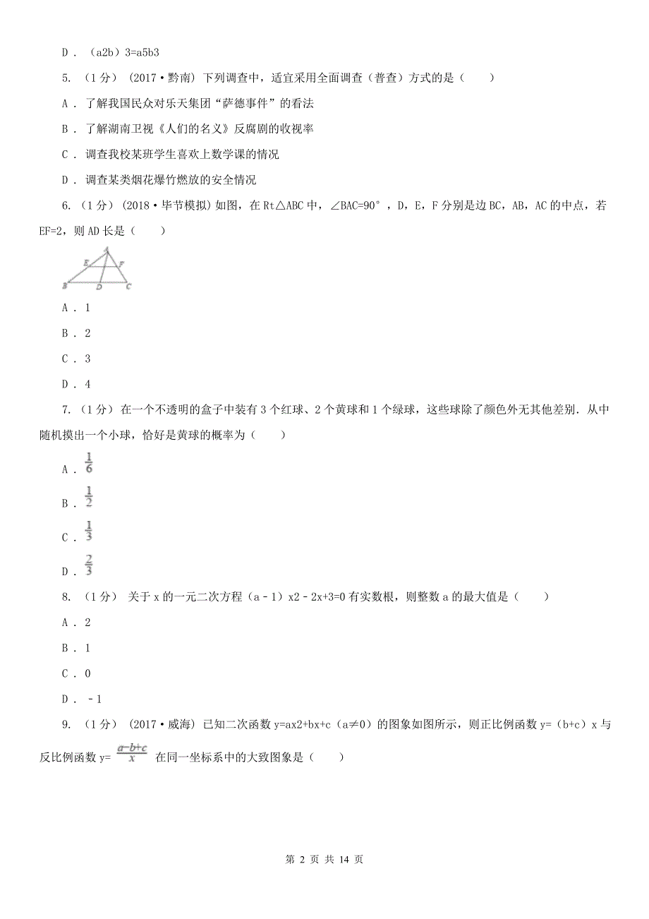 湖南省邵阳市数学中考模拟试卷（6月份）_第2页