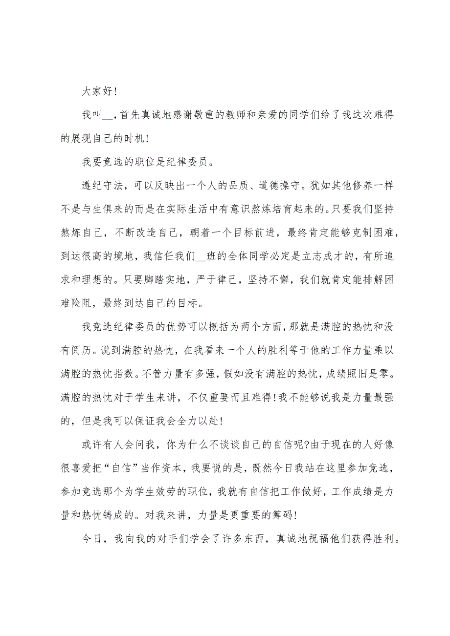 大学生纪律委员竞选发言稿5篇.docx_第2页