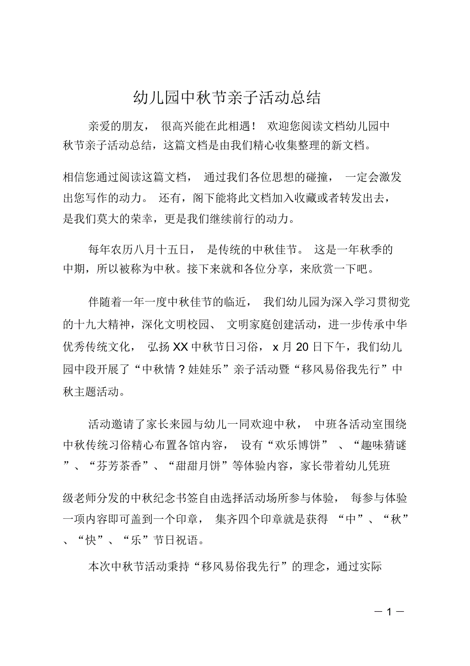 幼儿园中秋节亲子活动总结_第1页