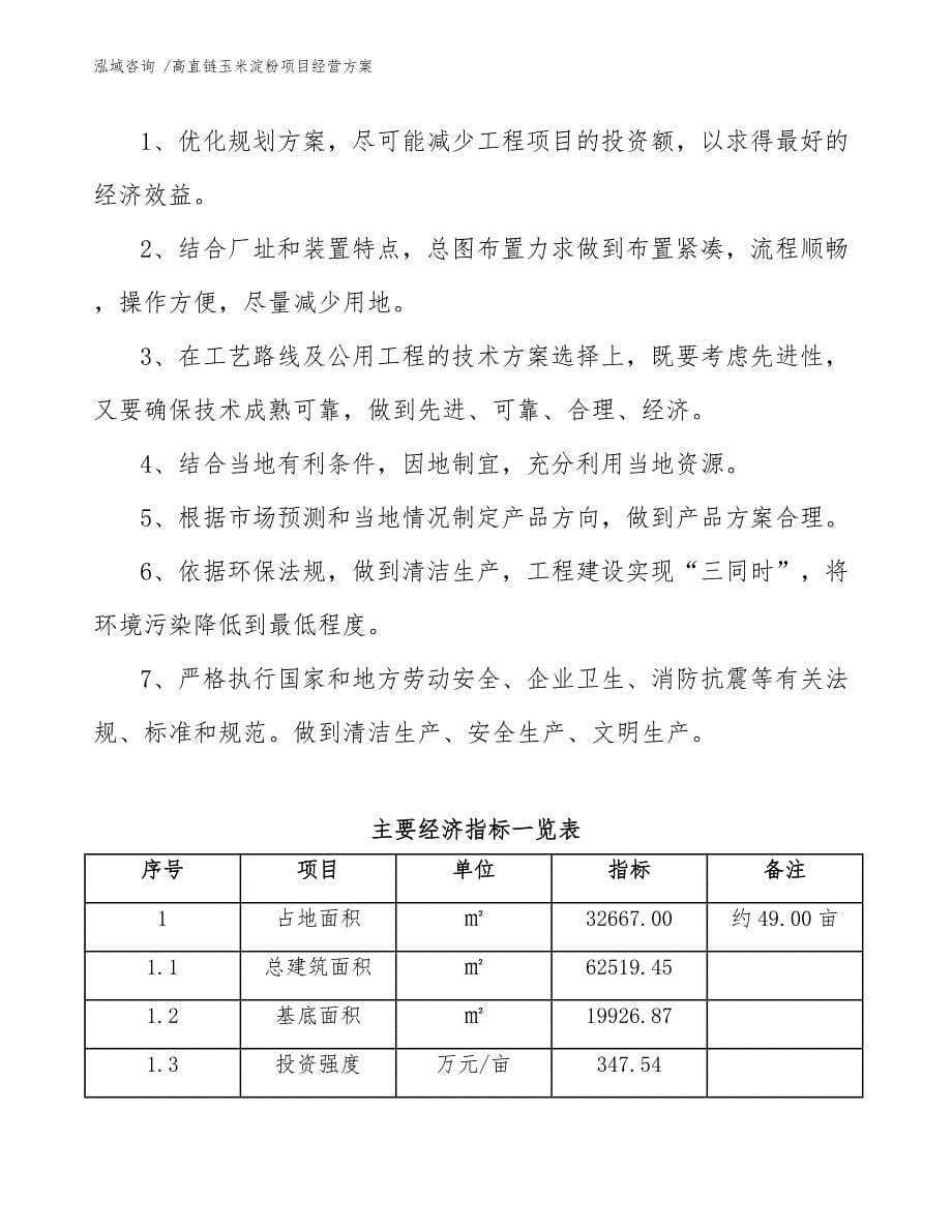 高直链玉米淀粉项目经营方案（模板范文）_第5页