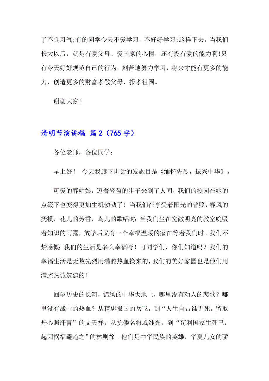 2023清明节演讲稿范文集合8篇_第2页