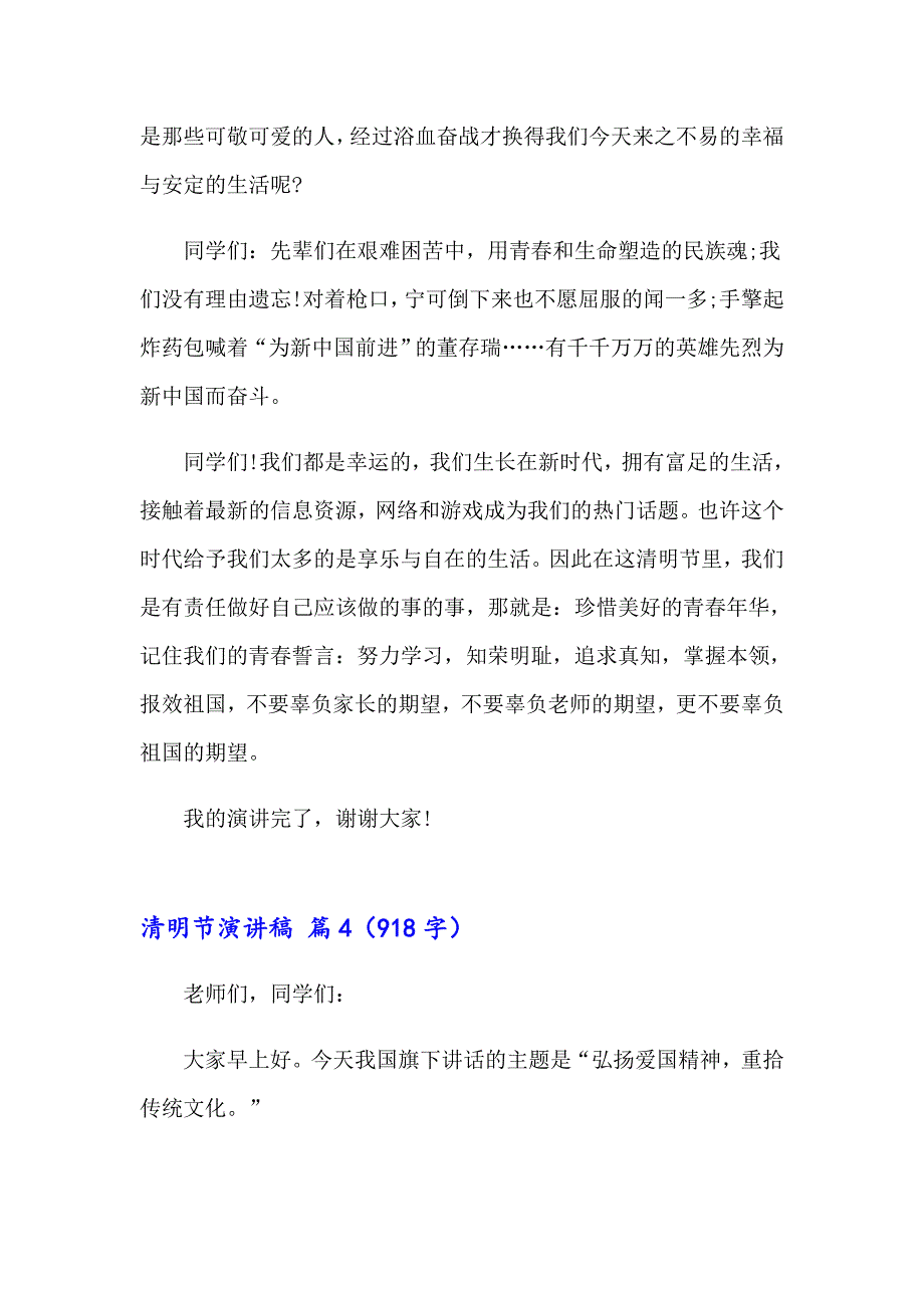 2023清明节演讲稿范文集合8篇_第4页