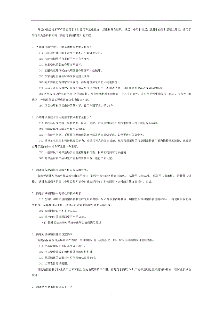 第11章-外墙外保温工程试题与答案_第5页