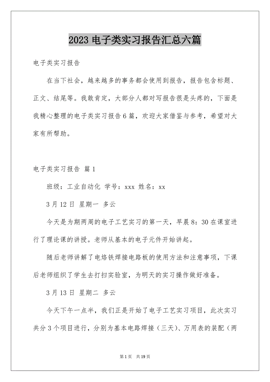 2023电子类实习报告汇总六篇_第1页