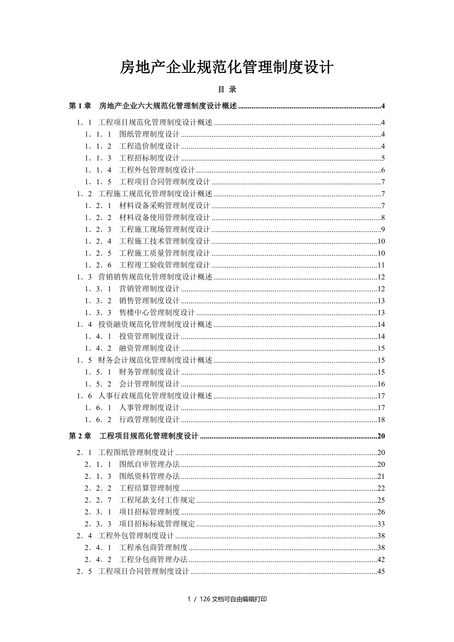 房地产企业规范化管理制度设计_第1页