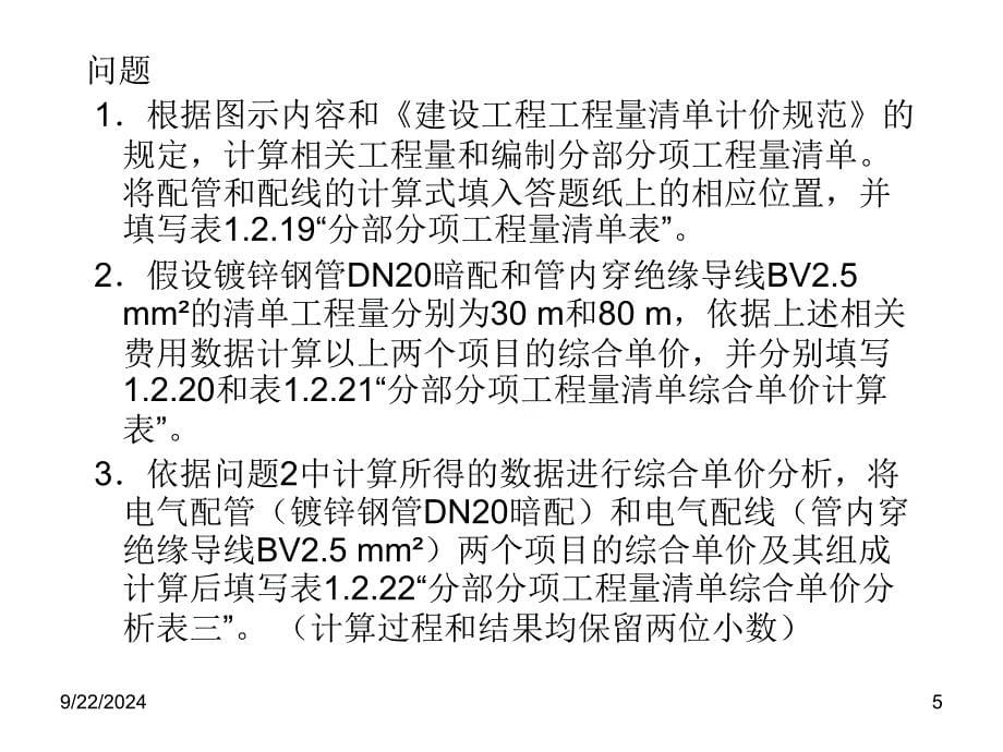 电气工程安装造价综合案例_第5页