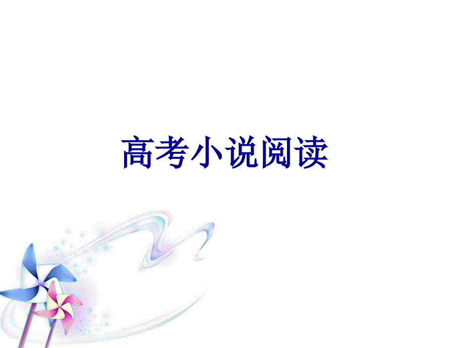 高考小说鉴赏_第1页