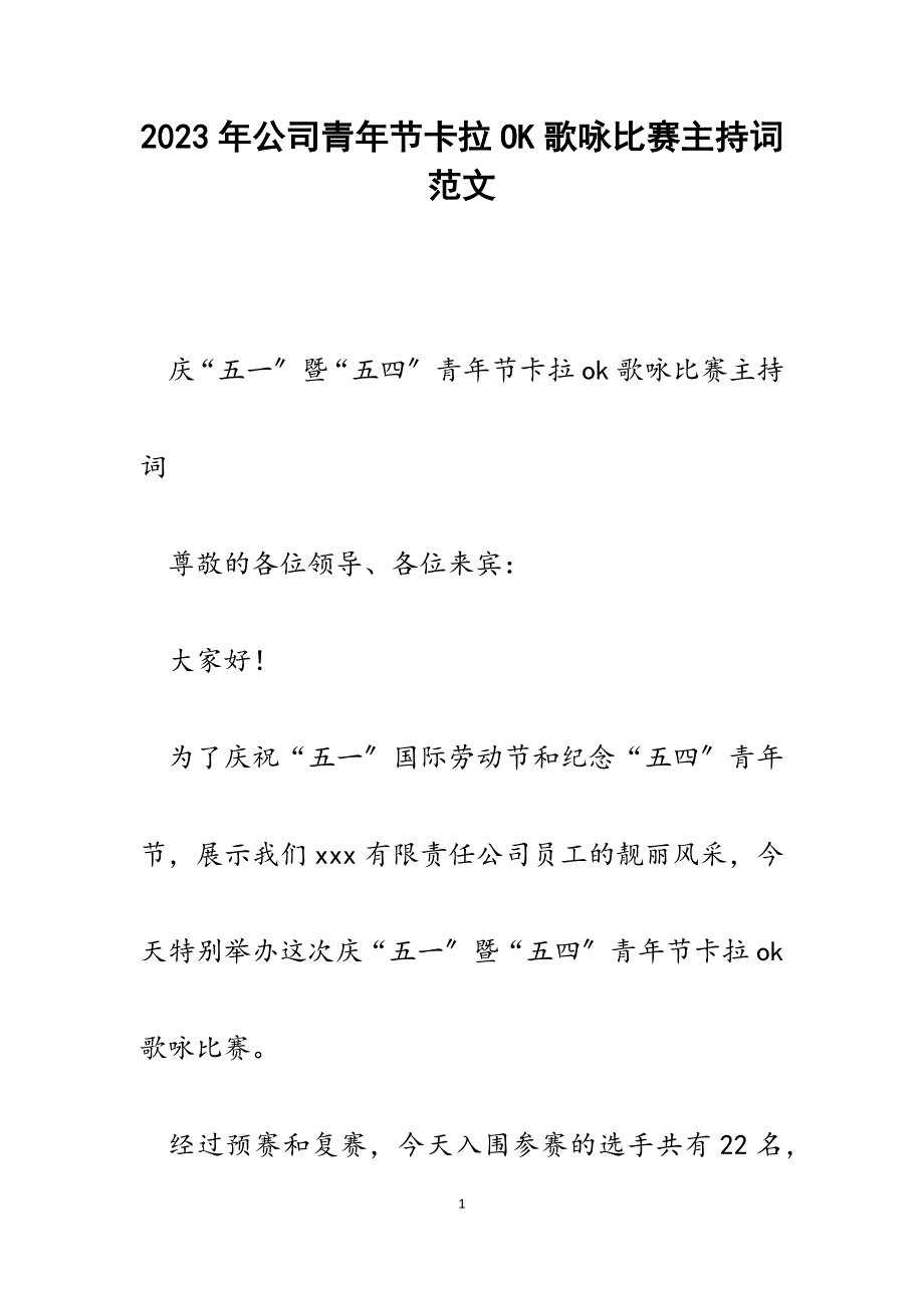 2023年公司青年节卡拉OK歌咏比赛主持词.docx_第1页