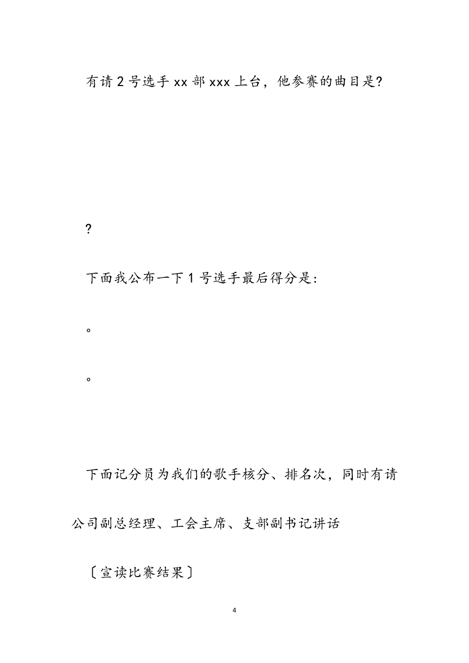 2023年公司青年节卡拉OK歌咏比赛主持词.docx_第4页