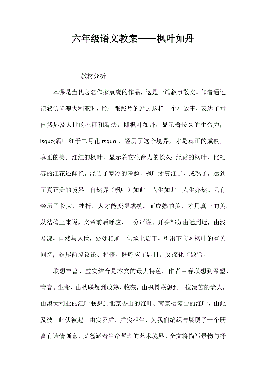 六年级语文教案——枫叶如丹_第1页