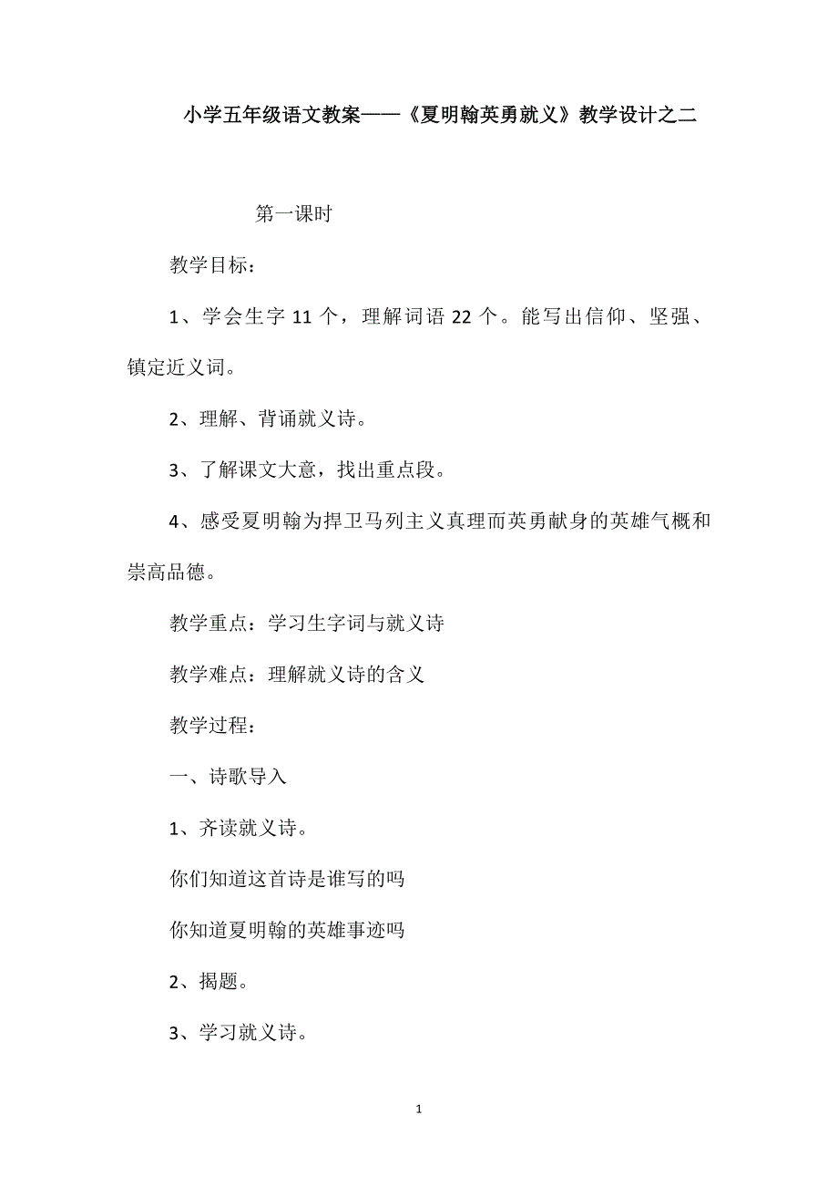 小学五年级语文教案-《夏明翰英勇就义》教学设计之二_第1页