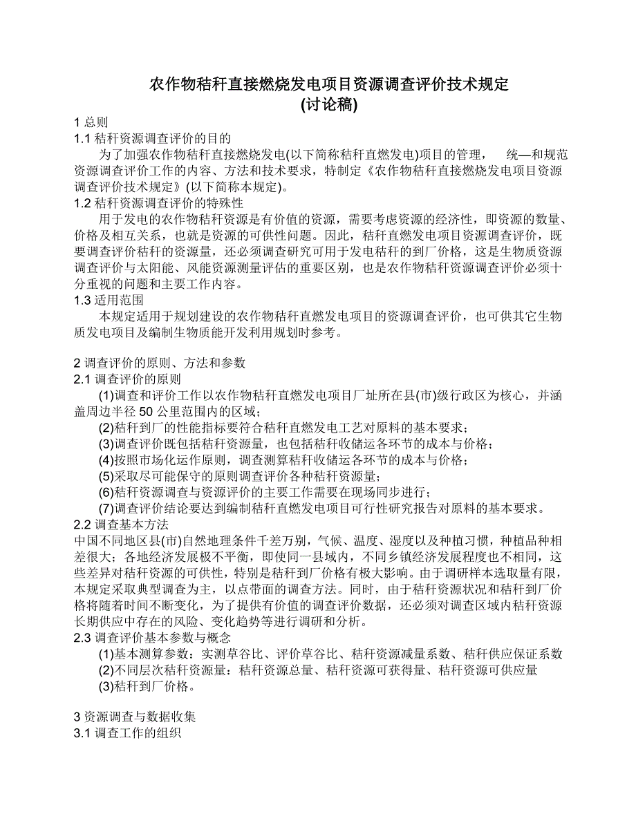 农作物秸秆直接燃烧发电项目资源调查评价技术规定(讨论稿)_第1页