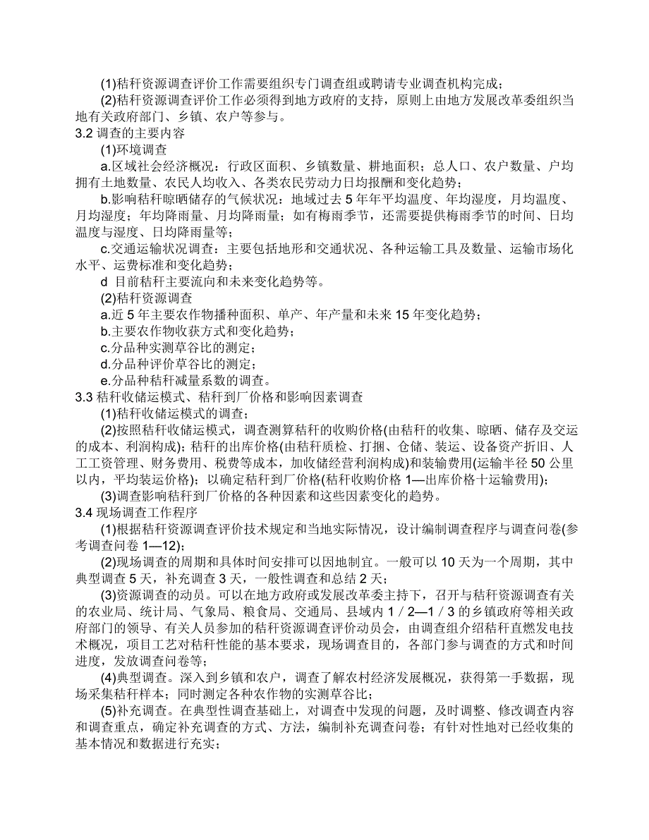 农作物秸秆直接燃烧发电项目资源调查评价技术规定(讨论稿)_第2页