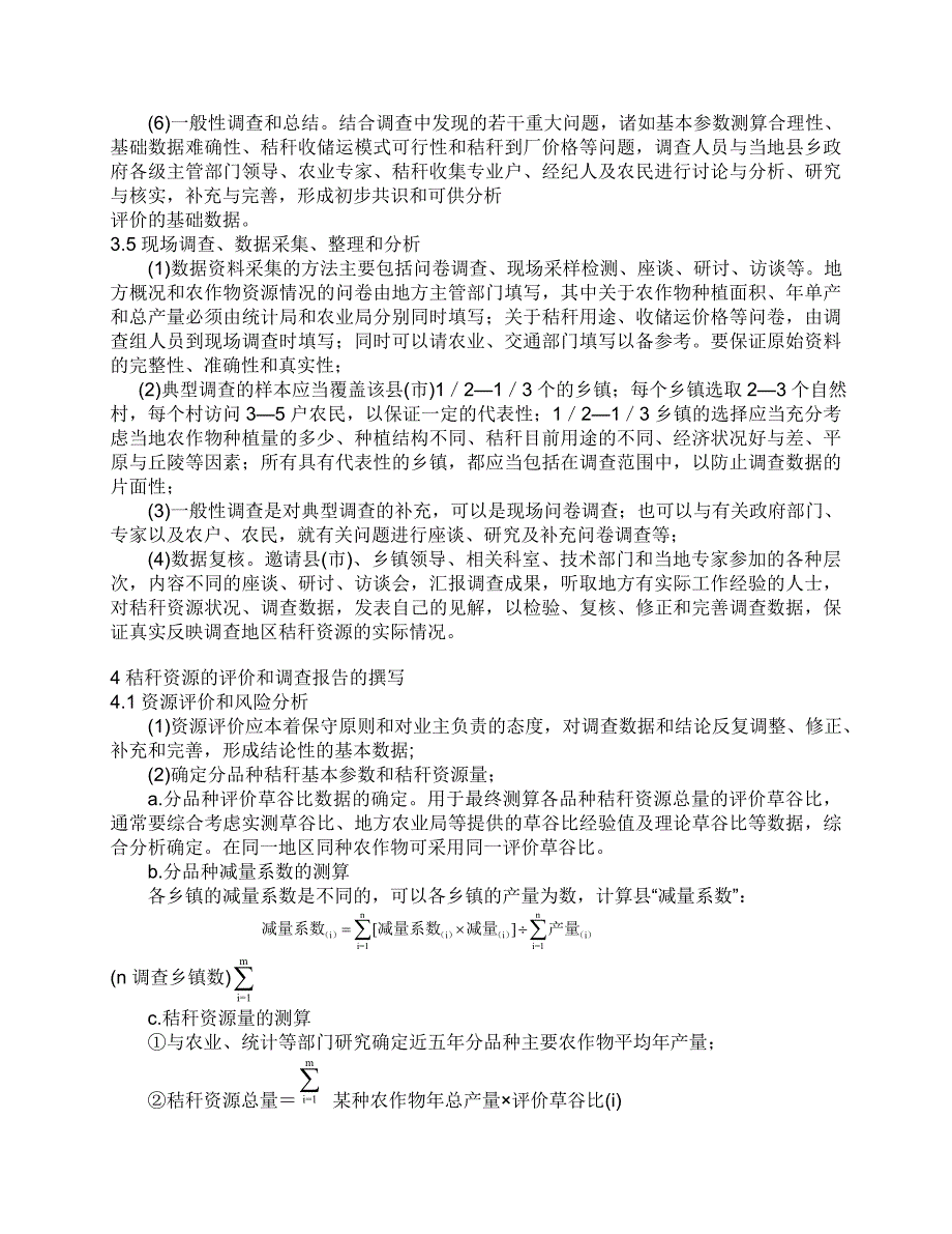 农作物秸秆直接燃烧发电项目资源调查评价技术规定(讨论稿)_第3页