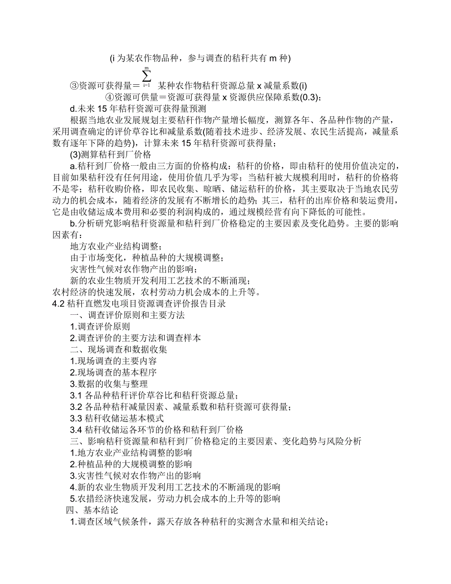 农作物秸秆直接燃烧发电项目资源调查评价技术规定(讨论稿)_第4页