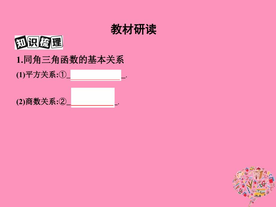 （北京专用）2019版高考数学一轮复习 第四章 三角函数、解三角形 第二节 同角三角函数基本关系式与诱导公式课件 文_第3页