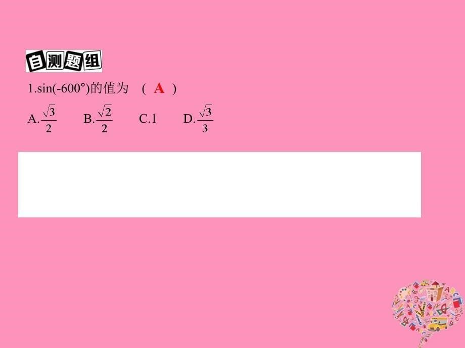 （北京专用）2019版高考数学一轮复习 第四章 三角函数、解三角形 第二节 同角三角函数基本关系式与诱导公式课件 文_第5页