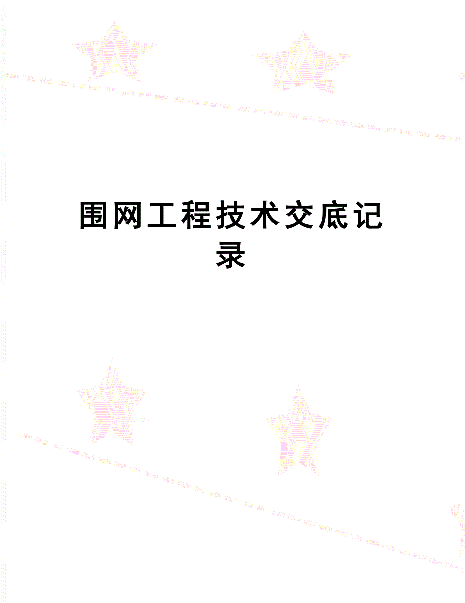 【资料】围网工程技术交底记录_第1页