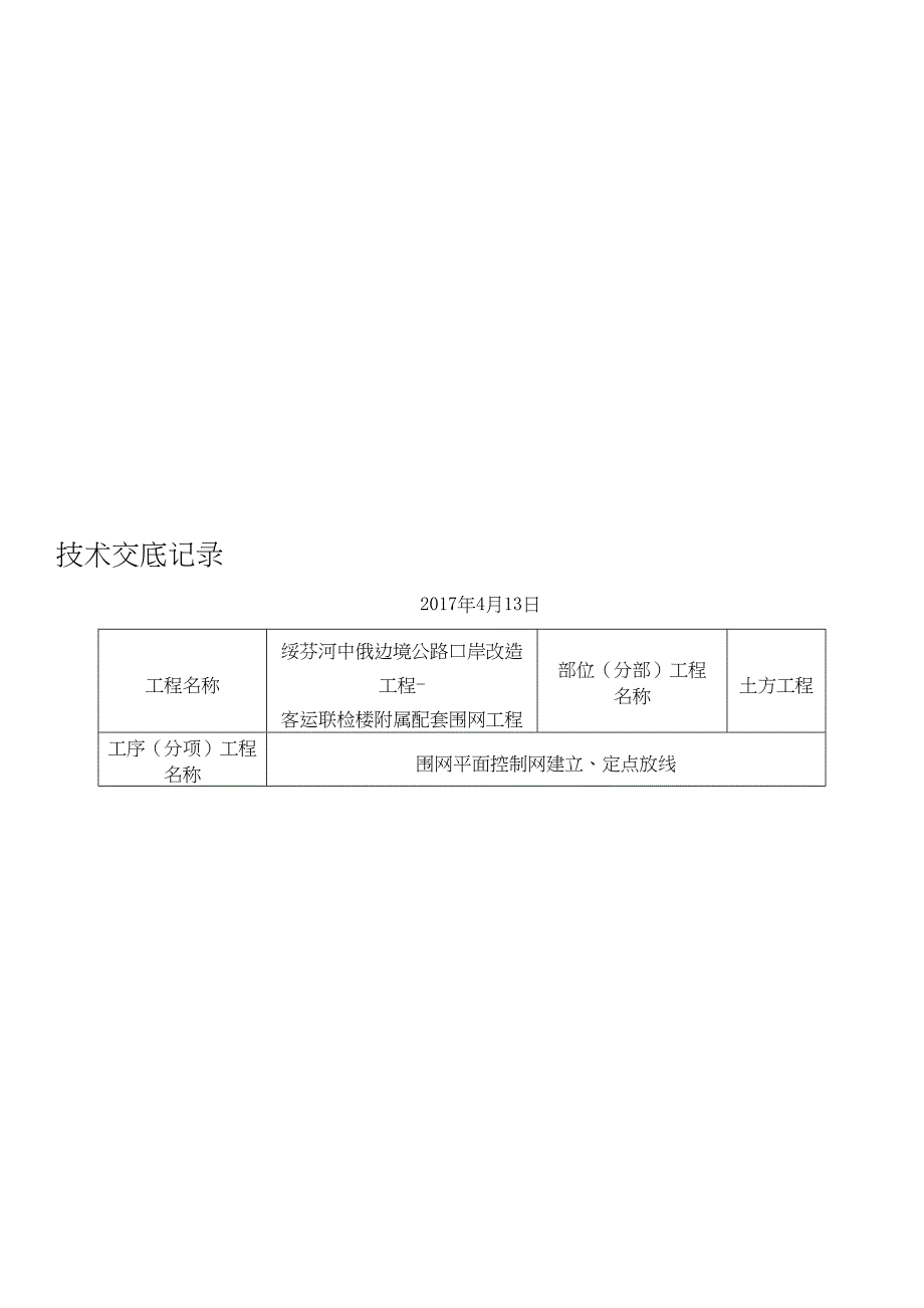 【资料】围网工程技术交底记录_第2页