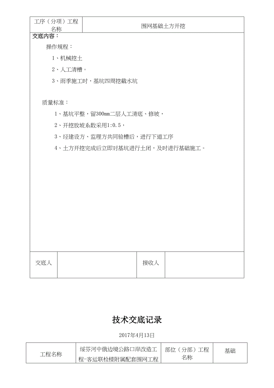 【资料】围网工程技术交底记录_第4页