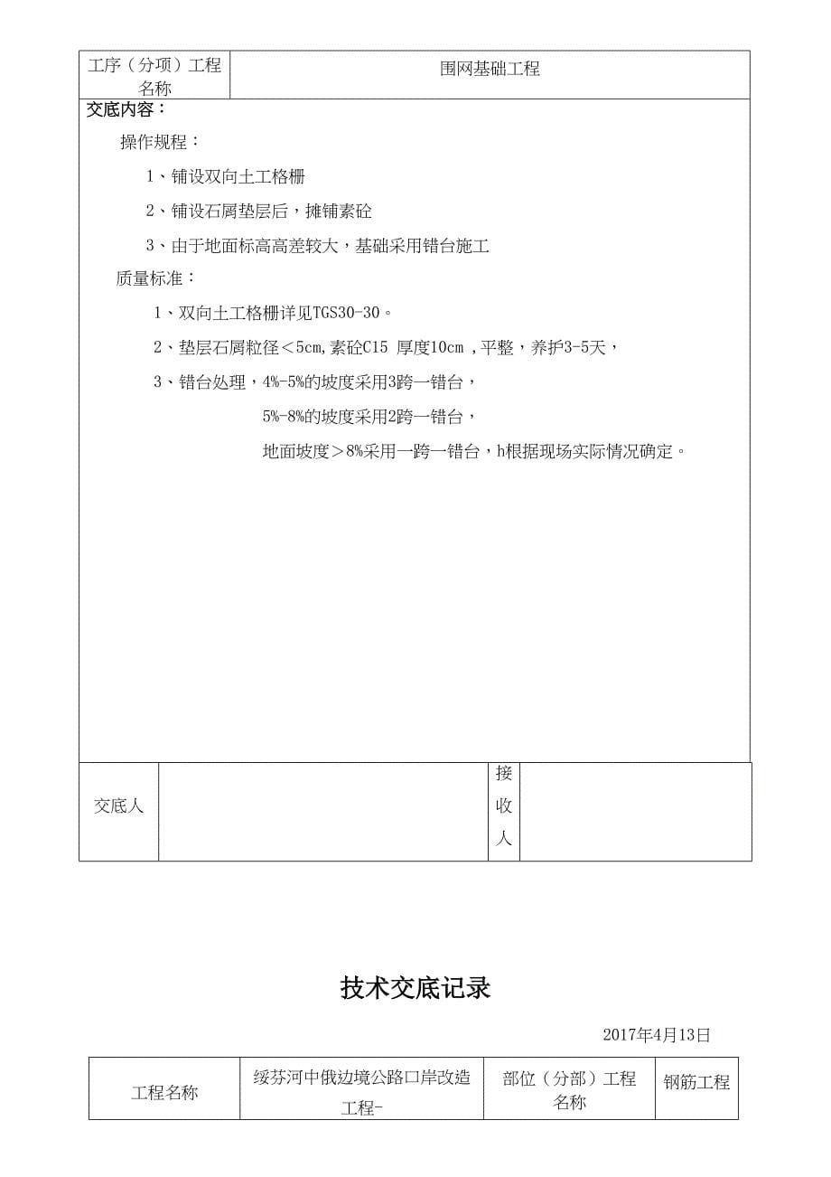 【资料】围网工程技术交底记录_第5页