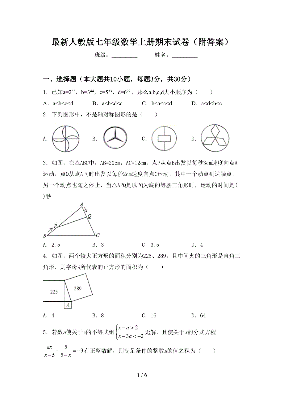 最新人教版七年级数学上册期末试卷(附答案).doc_第1页