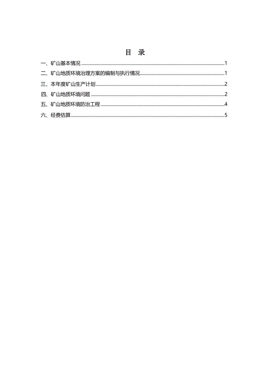 阿鲁科尔沁旗森格仑达坝珍珠岩矿2023年度矿山地质环境治理计划.docx_第3页